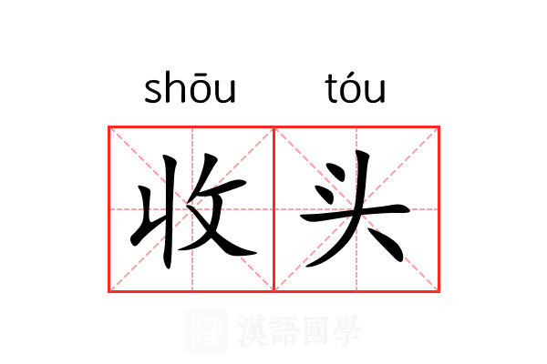 收头 收头
