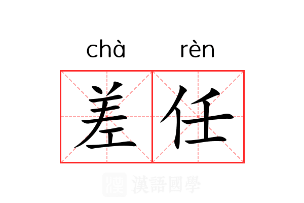 差任 差任
