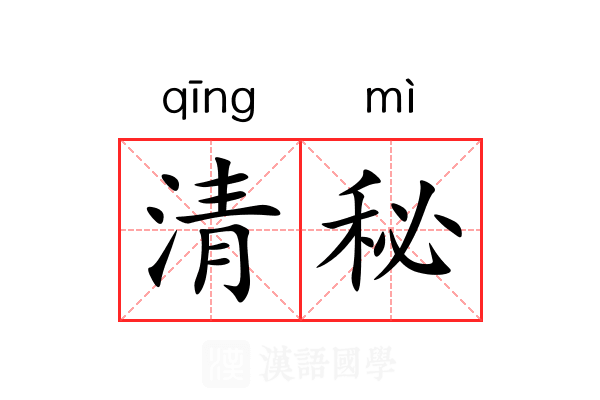 清秘 清秘