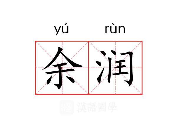 余润