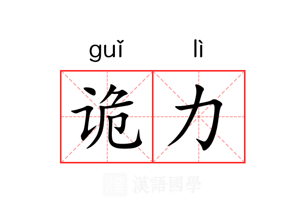 诡力 诡力