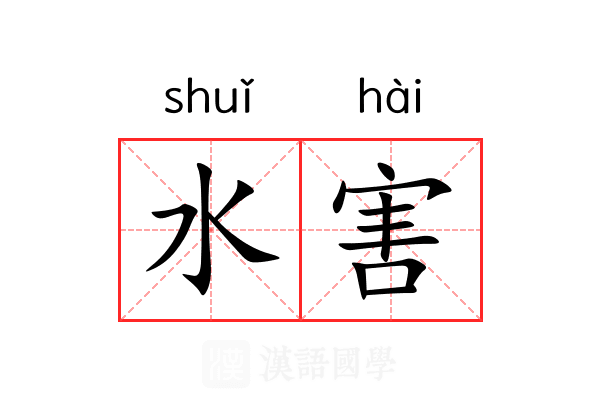水害 水害