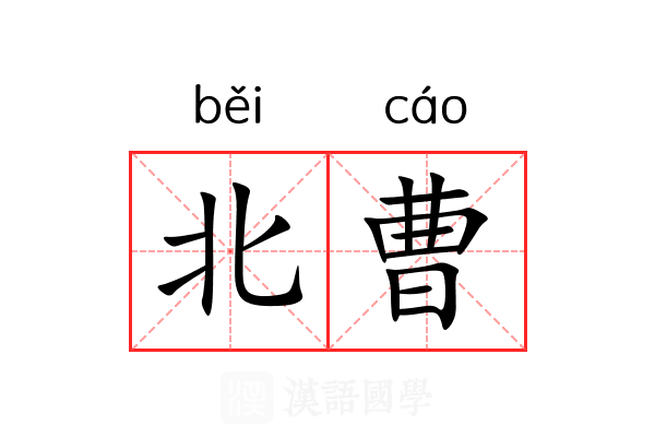 北曹