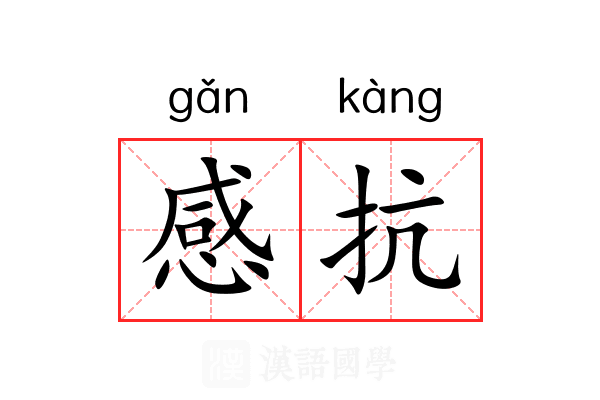 感抗 感抗