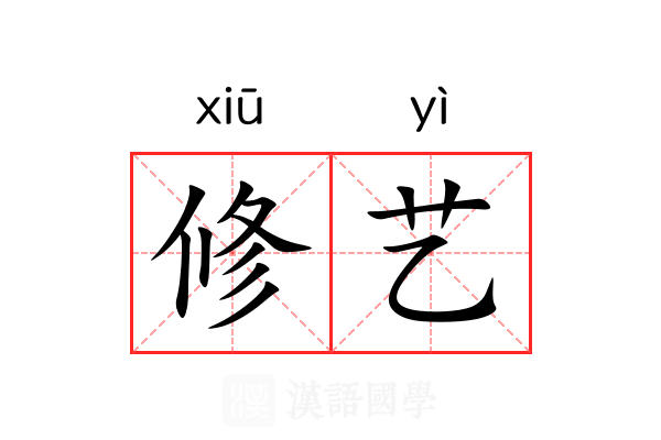 修艺 修艺