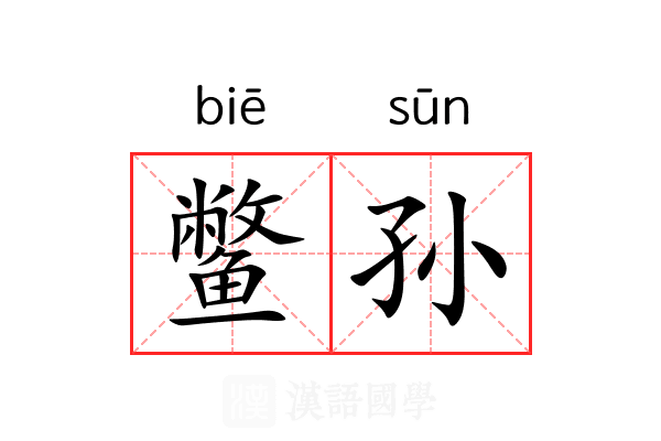 鳖孙