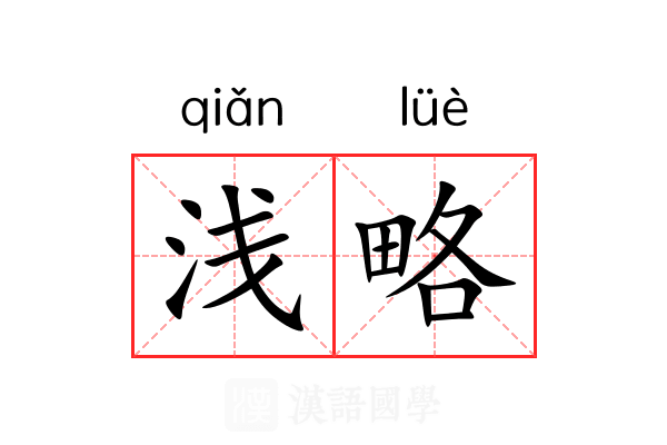 浅略 浅略