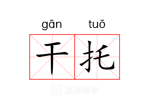 干托 干托