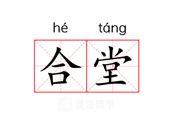 合堂 合堂