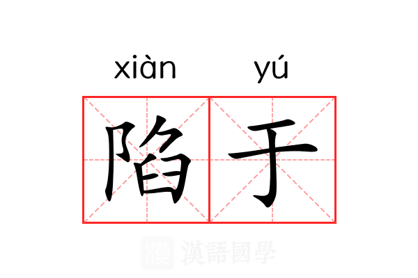 陷于