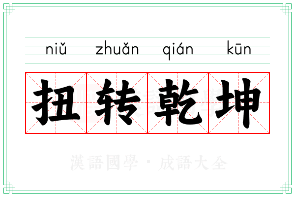 扭转乾坤 扭转乾坤