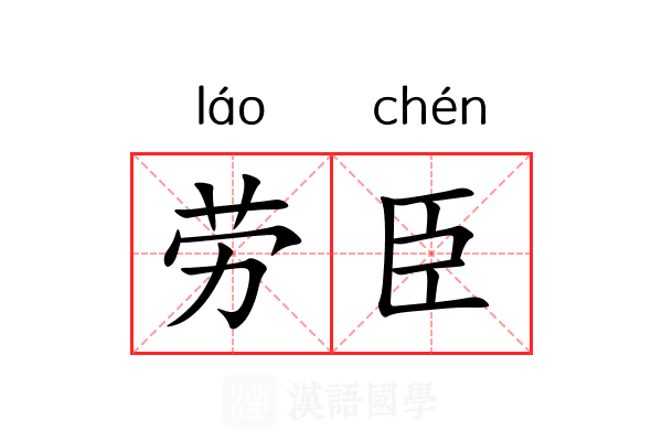 劳臣