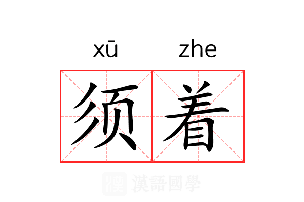 须着 须着