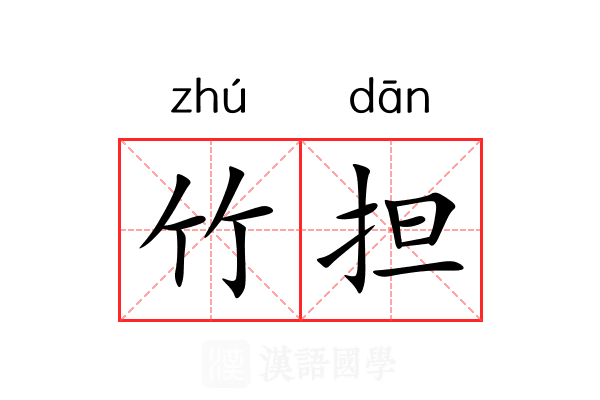 竹担 竹担