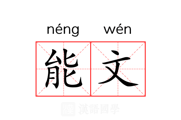 能文 能文