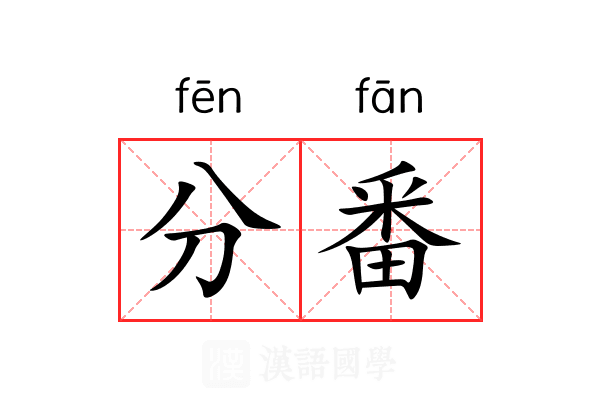 分番 分番