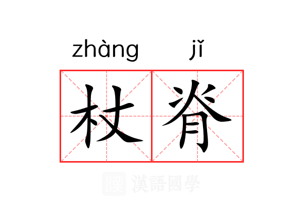 杖脊