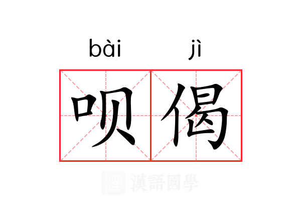 呗偈