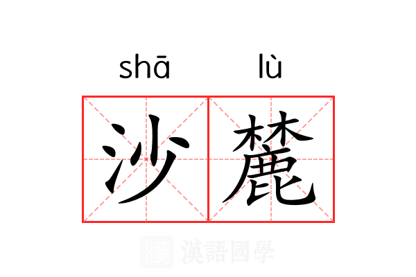 沙麓