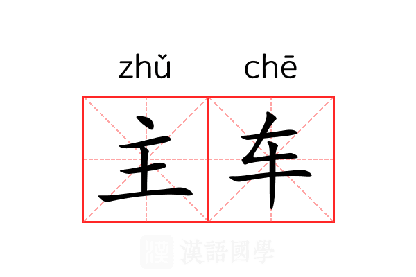 主车