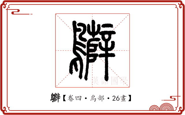 𪇷 𪇷