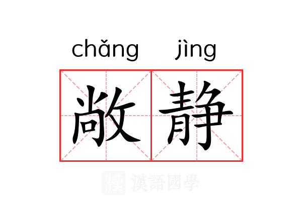敞静