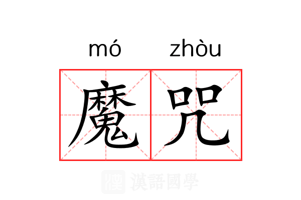 魔咒