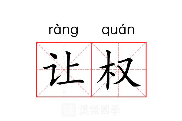 让权 让权