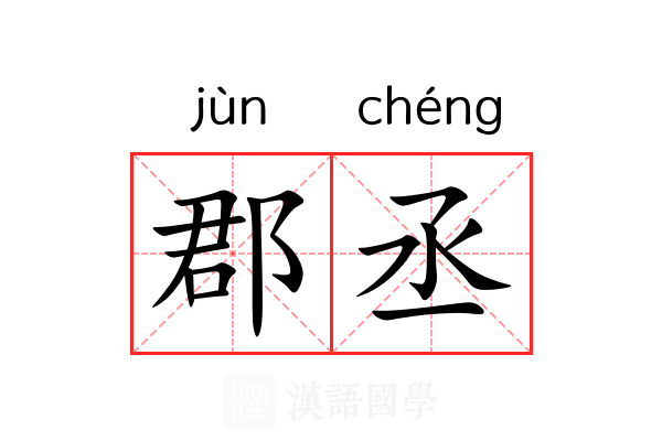 郡丞