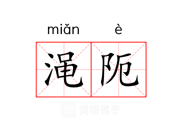 渑阨