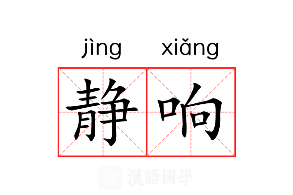 静响
