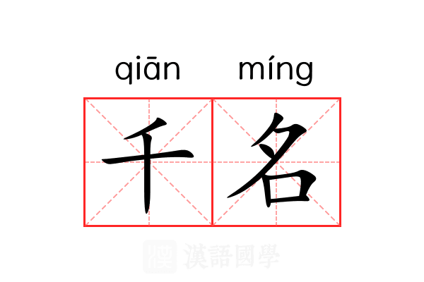 千名 千名