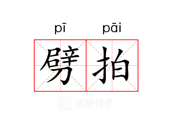 劈拍 劈拍