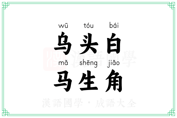 乌头白,马生角 乌头白,马生角
