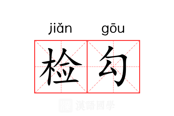 检勾