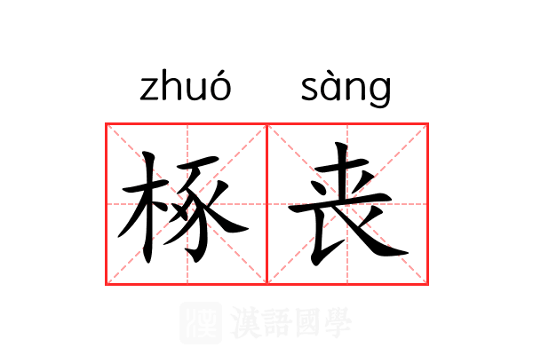 椓丧 椓丧