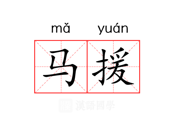 马援