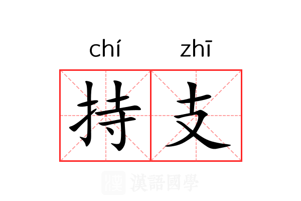 持支 持支
