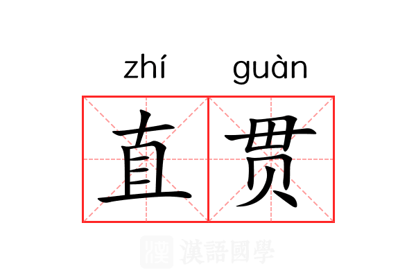 直贯 直贯
