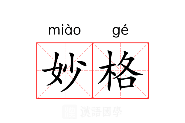 妙格