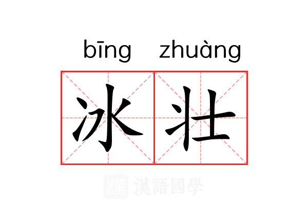 冰壮 冰壮
