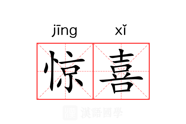 惊喜