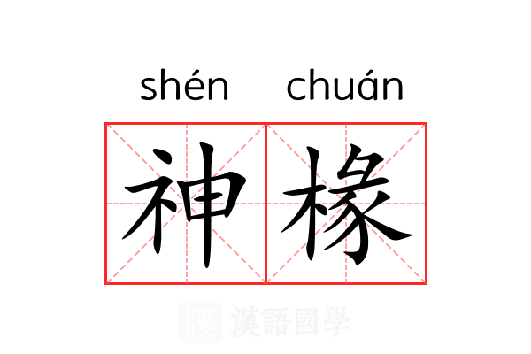 神椽
