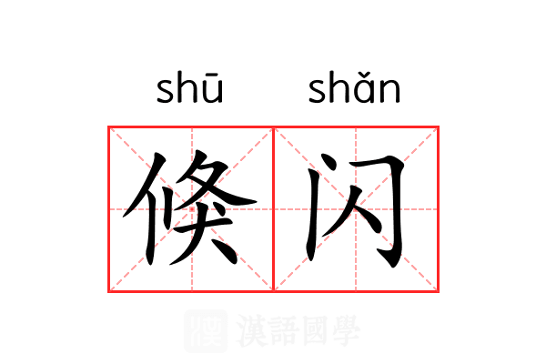 倏闪