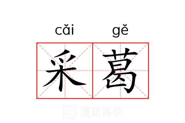 采葛 采葛