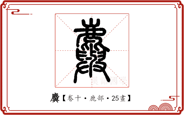 𪋮 𪋮