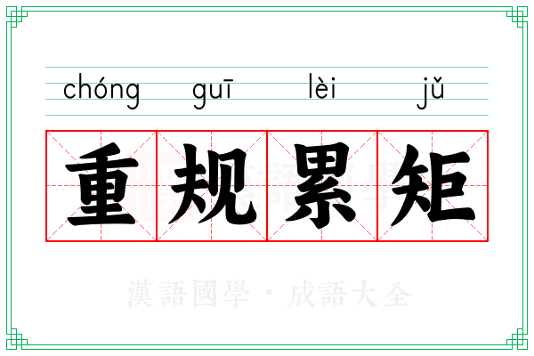 重规累矩 重规累矩