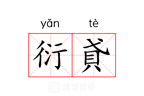衍貣