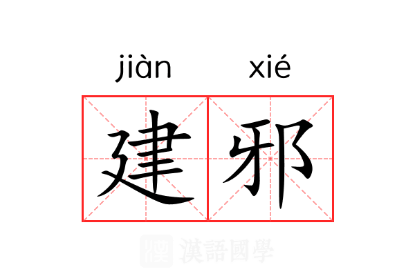 建邪 建邪