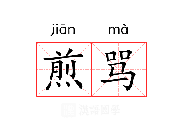 煎骂